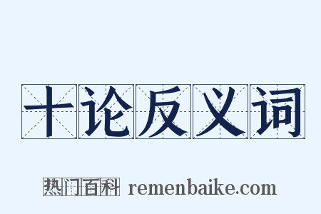 十论反义词是什么意思的图片